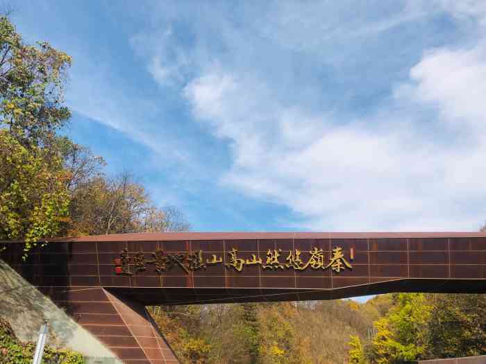 ◆秦嶺悠然山高山濕地景區(qū)(國家AAA級旅游景區(qū))